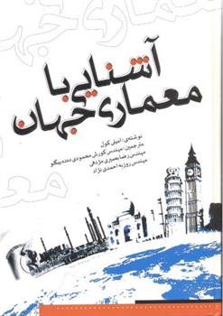 کتاب آشنایی با معماری جهان