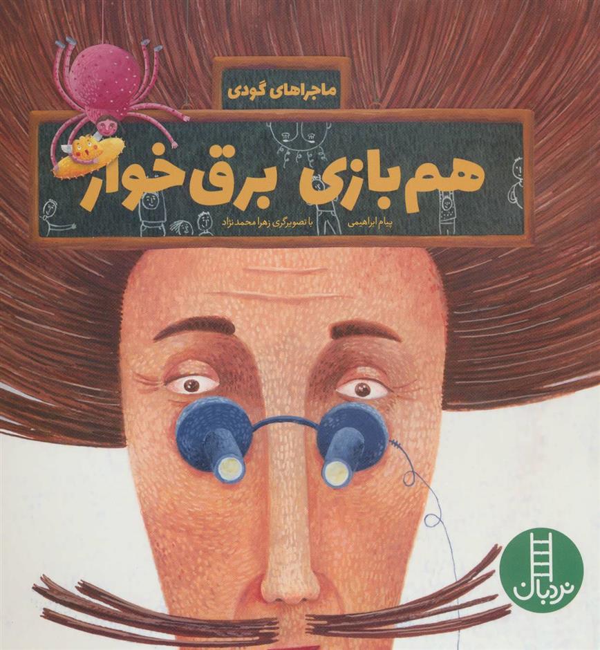 کتاب هم بازی برق خوار