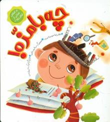 کتاب چه بامزه