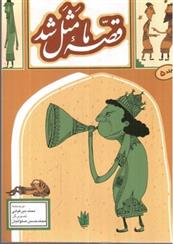 کتاب قصه ما مثل شد 5