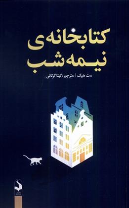 کتابخانه ی نیمه شب