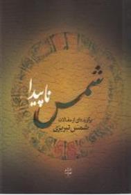 کتاب شمس ناپیدا