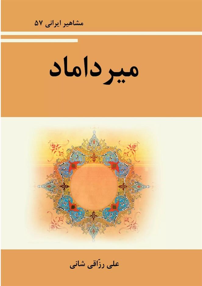کتاب میرداماد