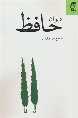 کتاب دیوان حافظ