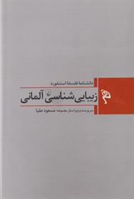 کتاب زیبایی شناسی آلمانی