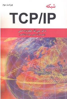 کتاب شبکه TCP/IP;