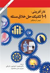کتاب کارآفرینی: ۱۰۱ تکنیک حل خلاق مسئله
