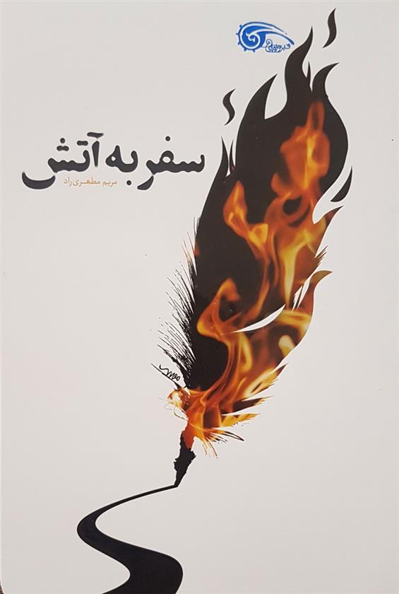 کتاب سفر به آتش