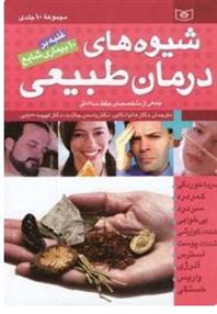 کتاب مجموعه شیوه های درمان طبیعی;