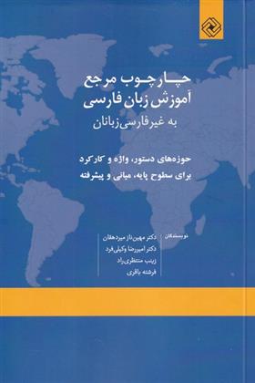 کتاب چارچوب مرجع آموزش زبان فارسی;