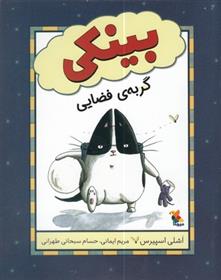 کتاب بینکی گربه ی فضایی