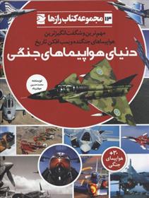 کتاب دنیای هواپیمای جنگی