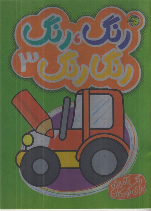 کتاب رنگ رنگ رنگارنگ 3