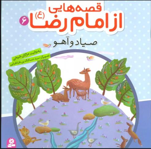 کتاب قصه هایی از امام رضا (ع) 6