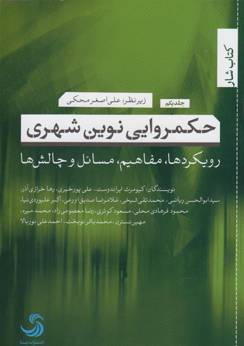 کتاب حکمروایی نوین شهری (1);