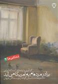 کتاب برادر مرده ام به امریکا می آید