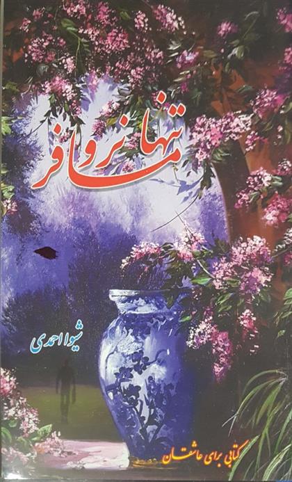 کتاب تنها نرو مسافر