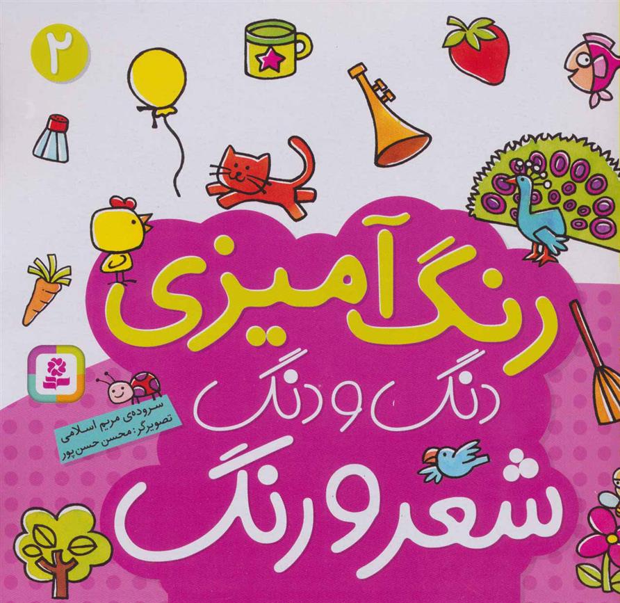 کتاب دنگ و دنگ شعر و رنگ 2
