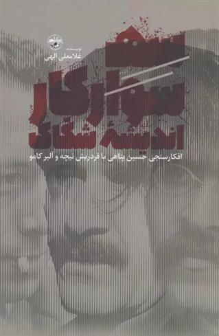 کتاب سه سوارکار اندیشه شکاک