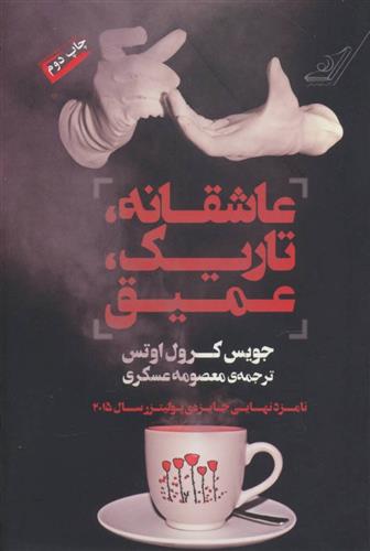 کتاب عاشقانه تاریک عمیق