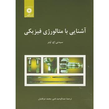 کتاب آشنایی با متالورژی فیزیکی