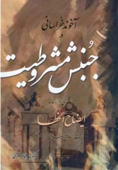 کتاب آخوند خراسانی در جنبش مشروطیت