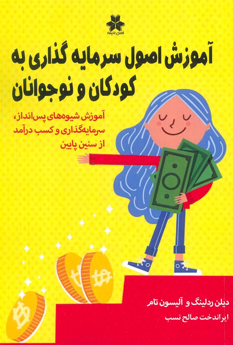 کتاب آموزش اصول سرمایه گذاری به کودکان و نوجوانان