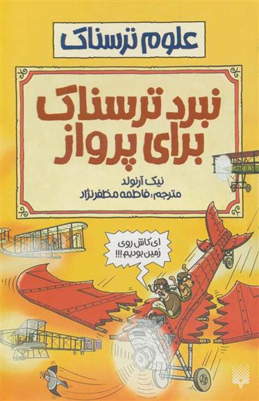 کتاب نبرد ترسناک برای پرواز