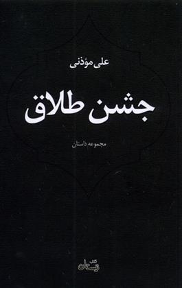 کتاب جشن طلاق;