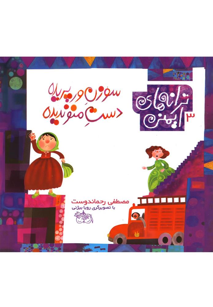 کتاب سوزن ورپریده دست منو ندیده