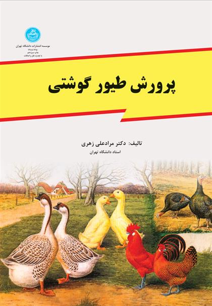 کتاب پرورش طیور گوشتی;