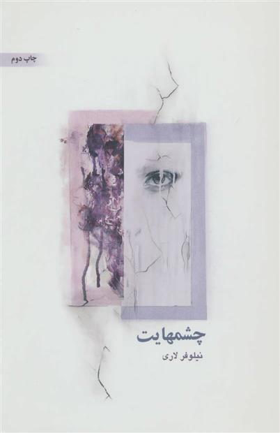 کتاب چشمهایت