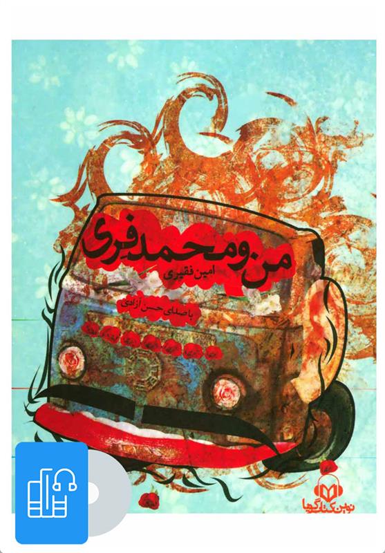 کتاب صوتی من و محمد فری