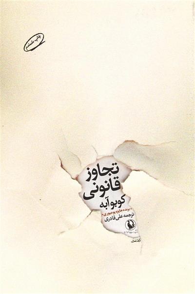 کتاب تجاوز قانونی;