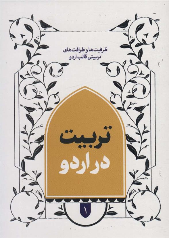 کتاب تربیت در اردو 1