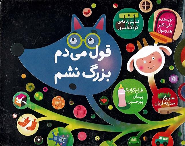 کتاب قول می دم بزرگ نشم