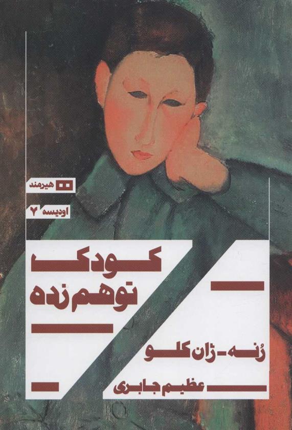 کتاب کودک توهم زده;