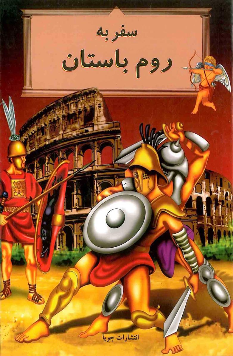 کتاب سفر به روم باستان