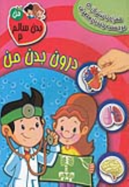 کتاب درون بدن من