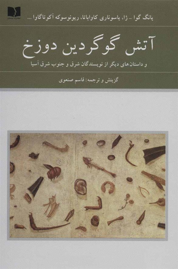 کتاب آتش گوگردین دوزخ