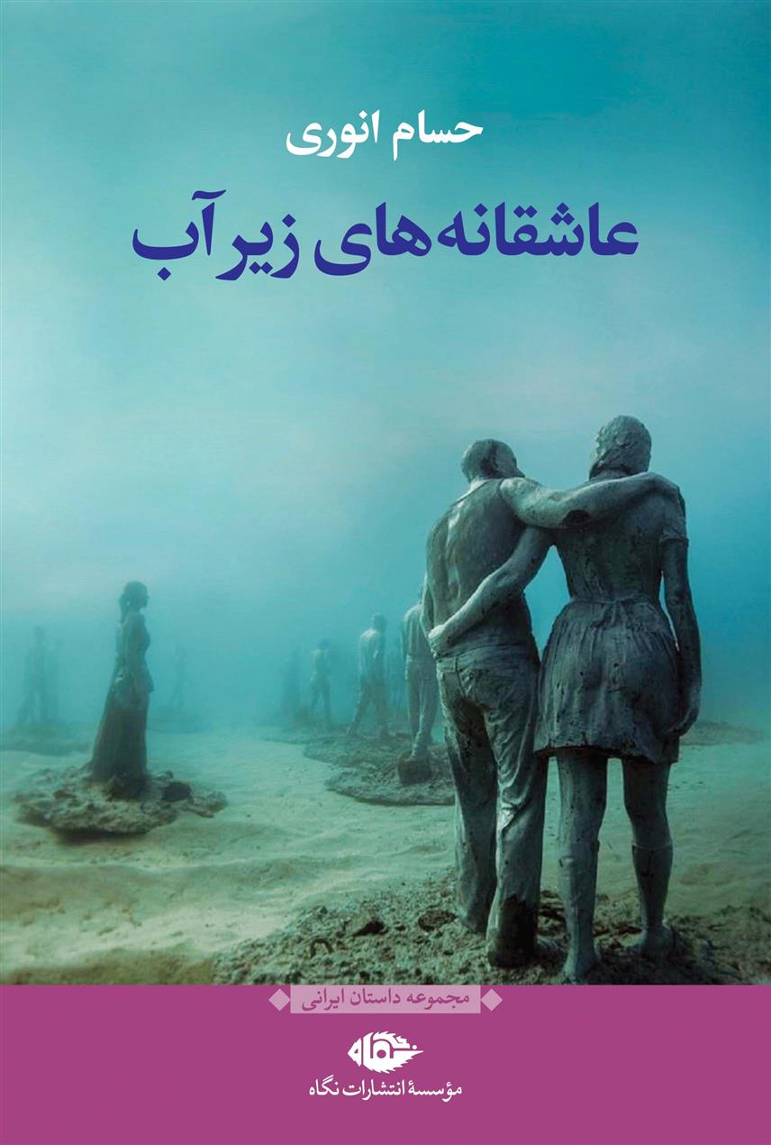 کتاب عاشقانه های زیر آب