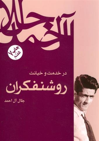 کتاب در خدمت و خیانت روشنفکران