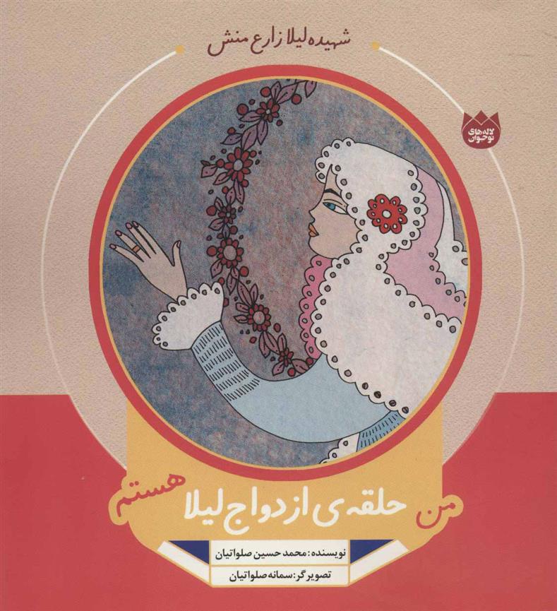 کتاب من حلقه ی ازدواج لیلا هستم