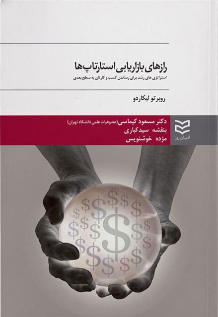 کتاب رازهای بازاریابی استارتاپ ها