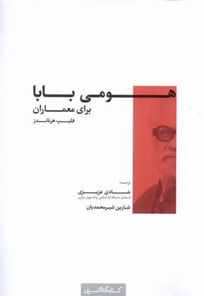 کتاب هومی بابا برای معماران