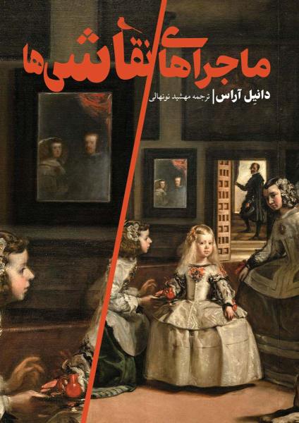 کتاب ماجراهای نقاشی‌ها