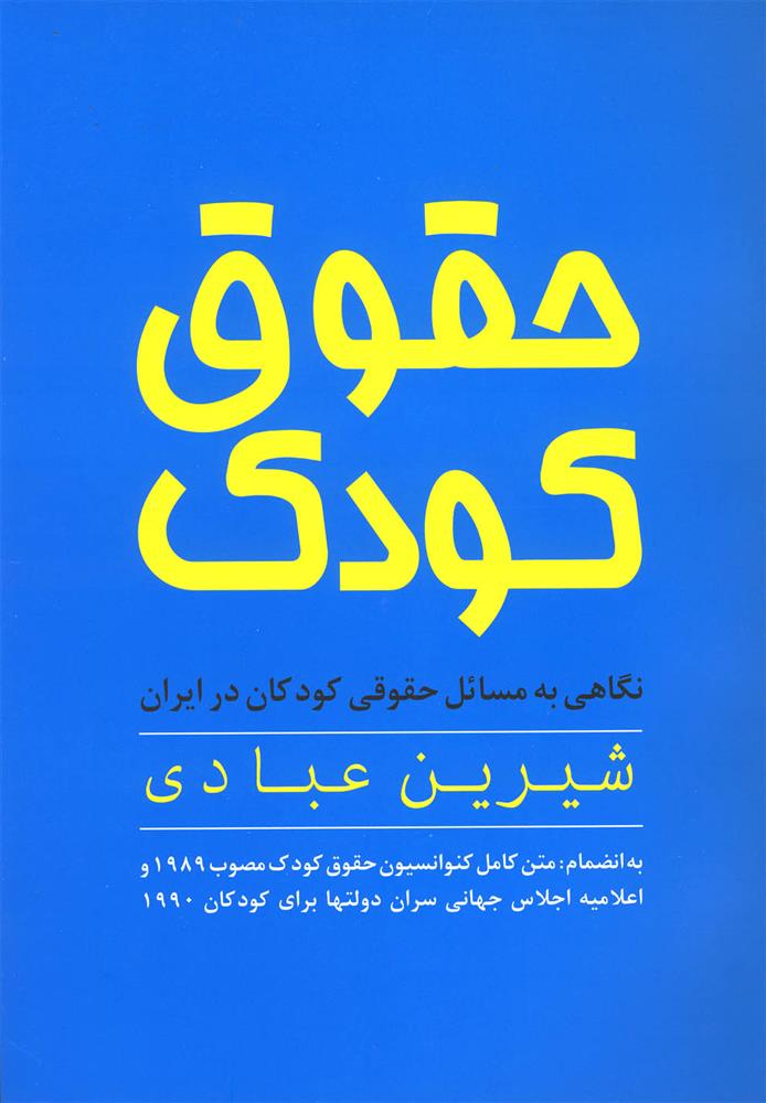 کتاب حقوق کودک