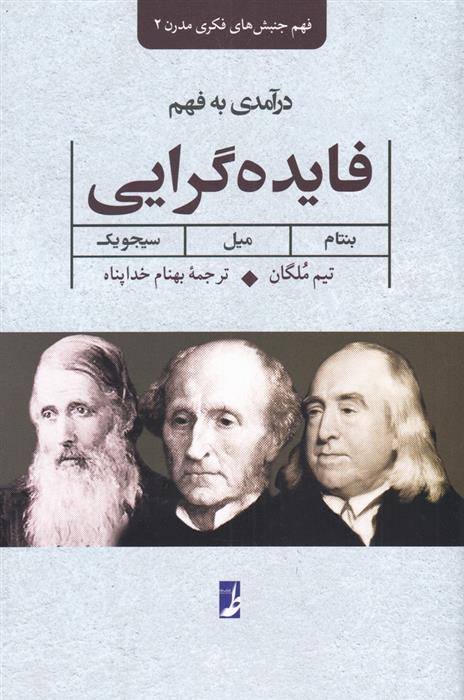 کتاب درآمدی بر فهم فایده گرایی:بنتام، میل، سیجویک