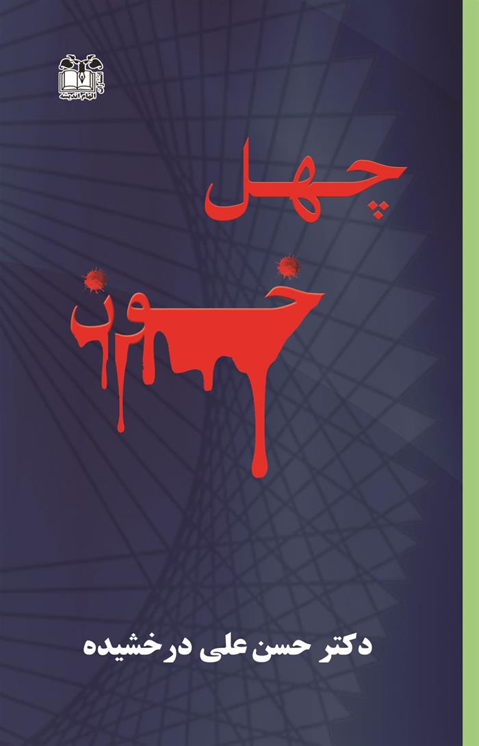 کتاب چهل خون