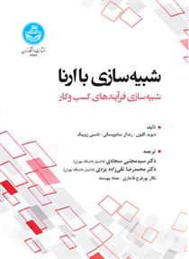 کتاب شبیه سازی با ارنا